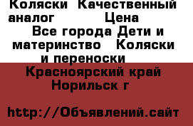 Коляски. Качественный аналог yoyo.  › Цена ­ 5 990 - Все города Дети и материнство » Коляски и переноски   . Красноярский край,Норильск г.